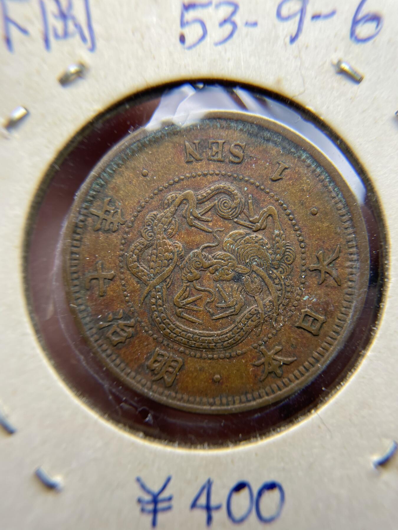 每日一拍，2024年集古藏今外币拍卖第十八期-第5场—（总第175拍），可以寄存60天，满160元包邮。 特年明治七年龙一钱