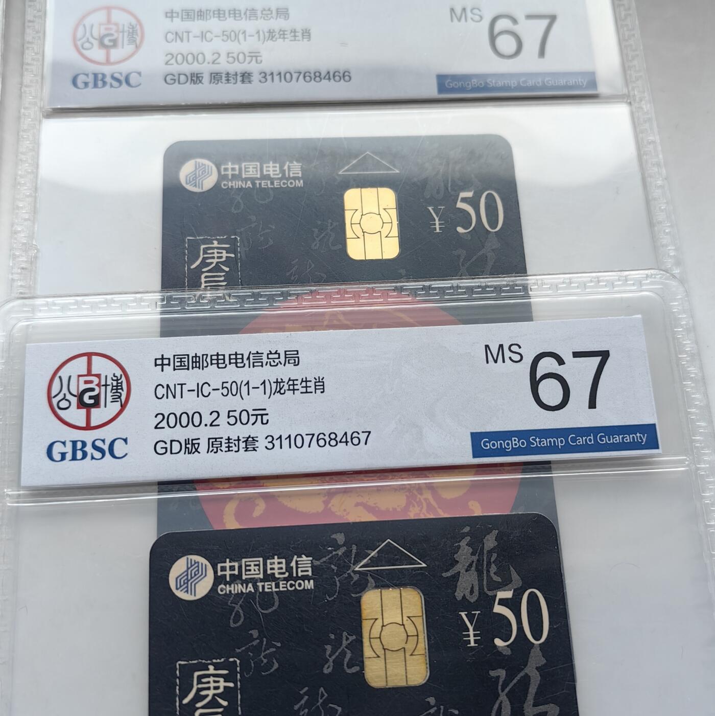 【乐玩集藏】第52期评级电话卡专场（11月26日20:00结拍） IC-50生肖龙10枚 GD5+JX5公博67