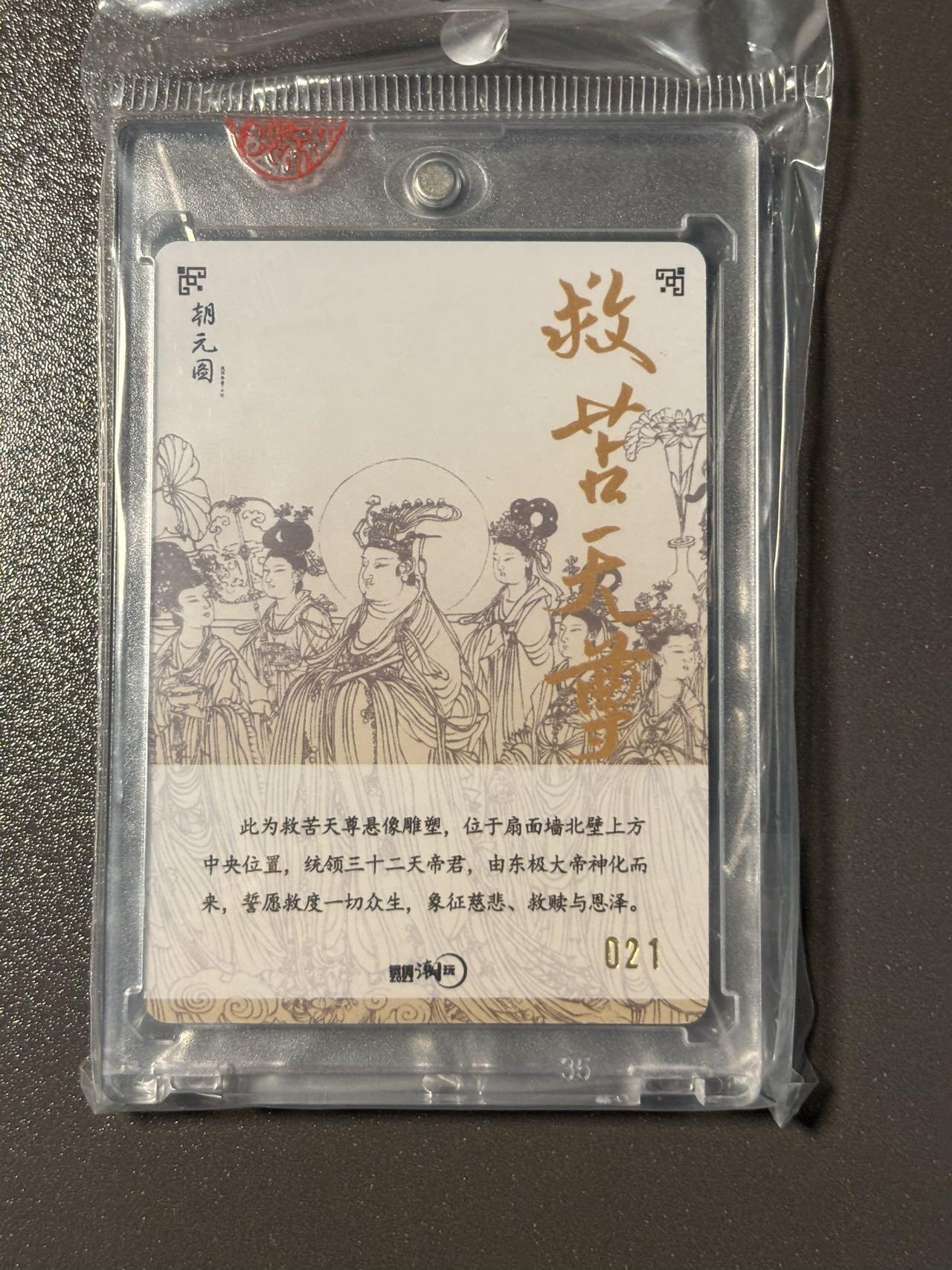 伟大航路 小王子精品卡牌拍卖第二场 银信潮玩 朝元图 救苦天尊编号粗闪特卡021 官封卡砖