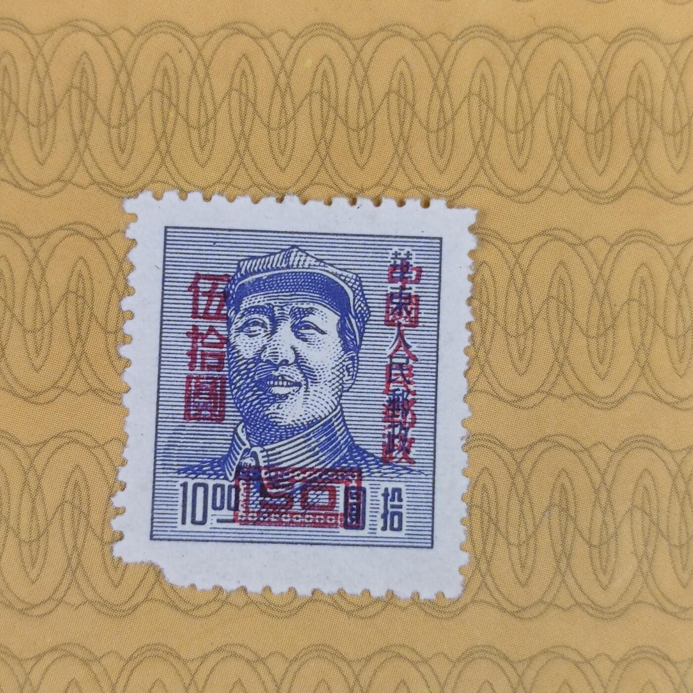 PCAI钱币26-85清代民国邮票小专场 毛主席像 邮票