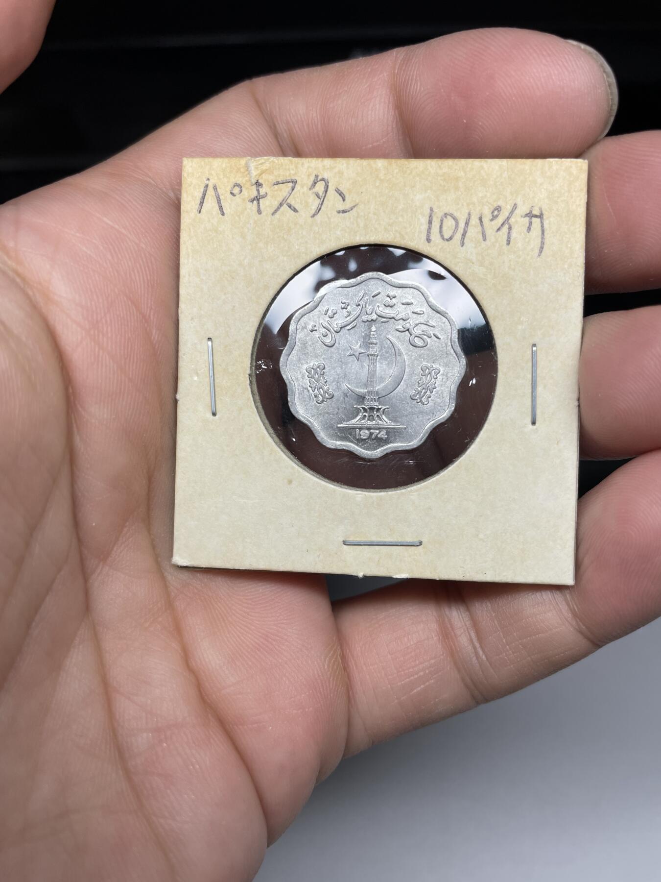 每日一拍，2024年集古藏今外币拍卖第十八期-第5场—（总第175拍），可以寄存60天，满160元包邮。 1974年巴基斯坦10派沙