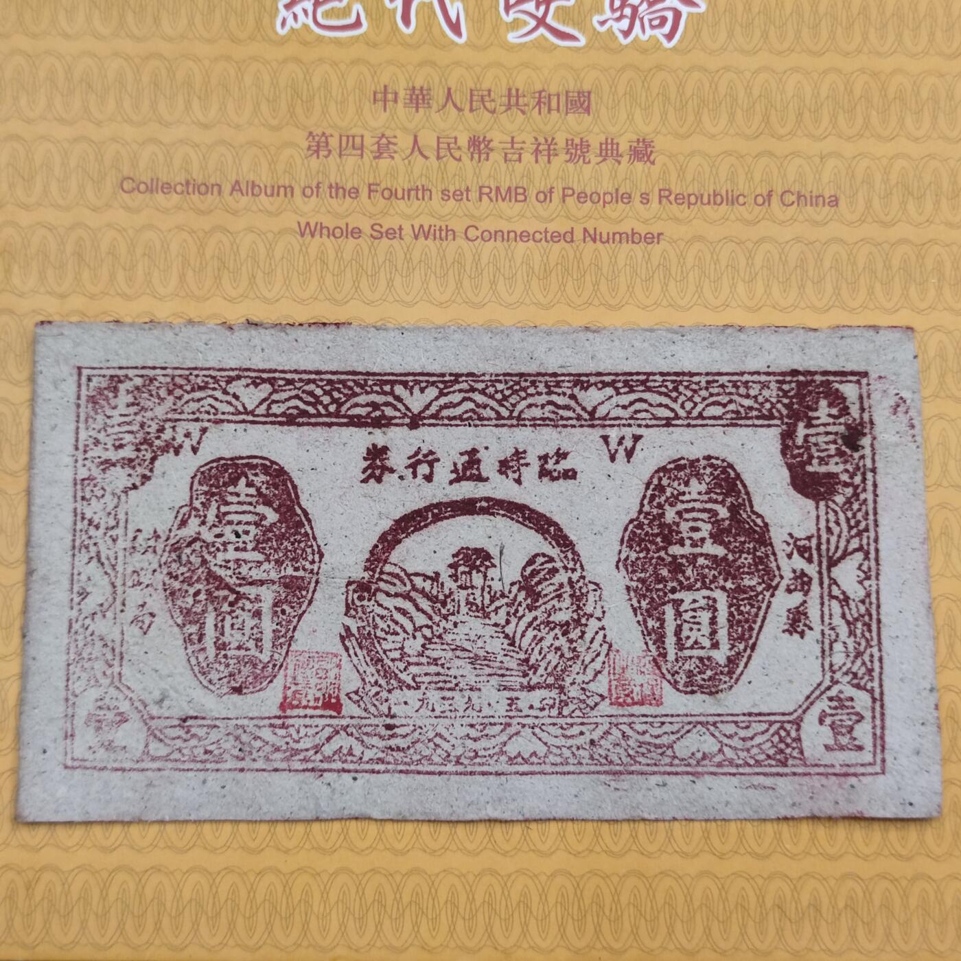PCAI钱币26-84钱币杂项小专场 河曲兑换券壹圆