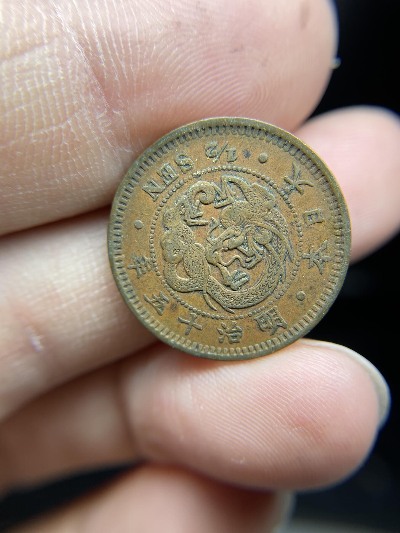 每日一拍，2024年集古藏今外币拍卖第十八期-第6场—（总第176拍），可以寄存60天，满160元包邮。 明治15年龙半钱