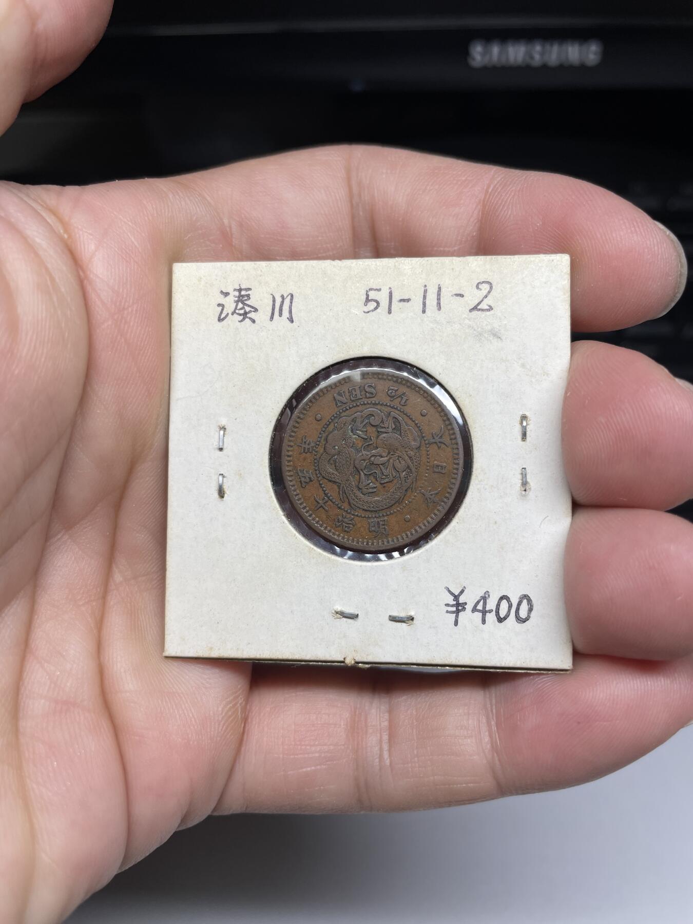 每日一拍，2024年集古藏今外币拍卖第十八期-第5场—（总第175拍），可以寄存60天，满160元包邮。 明治十五年龙半钱