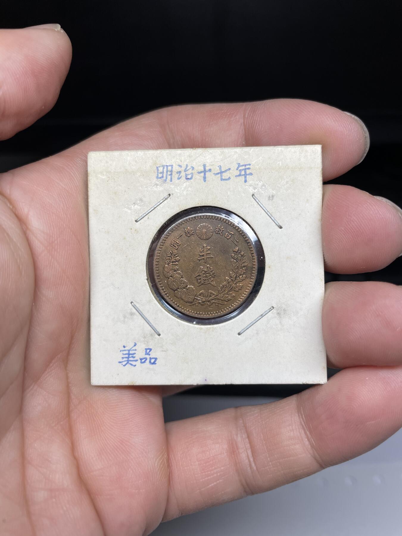 每日一拍，2024年集古藏今外币拍卖第十八期-第5场—（总第175拍），可以寄存60天，满160元包邮。 明治十七年龙半钱