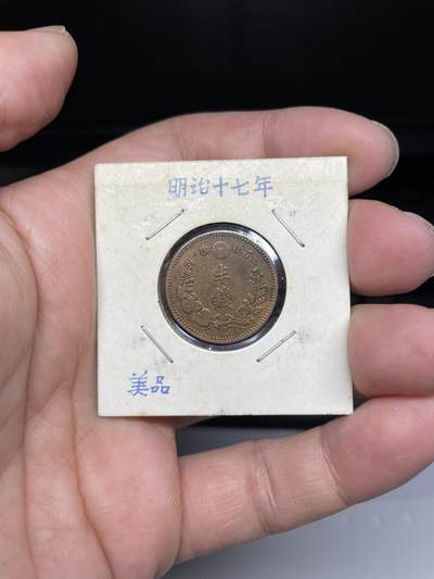 每日一拍，2024年集古藏今外币拍卖第十八期-第5场—（总第175拍），可以寄存60天，满160元包邮。 - 明治十七年龙半钱