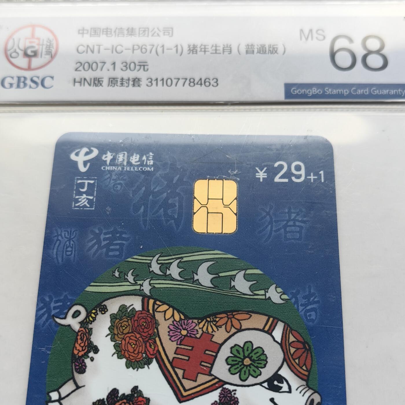 【乐玩集藏】第52期评级电话卡专场（11月26日20:00结拍） IC-P67生肖普通猪4枚 HN版公博68