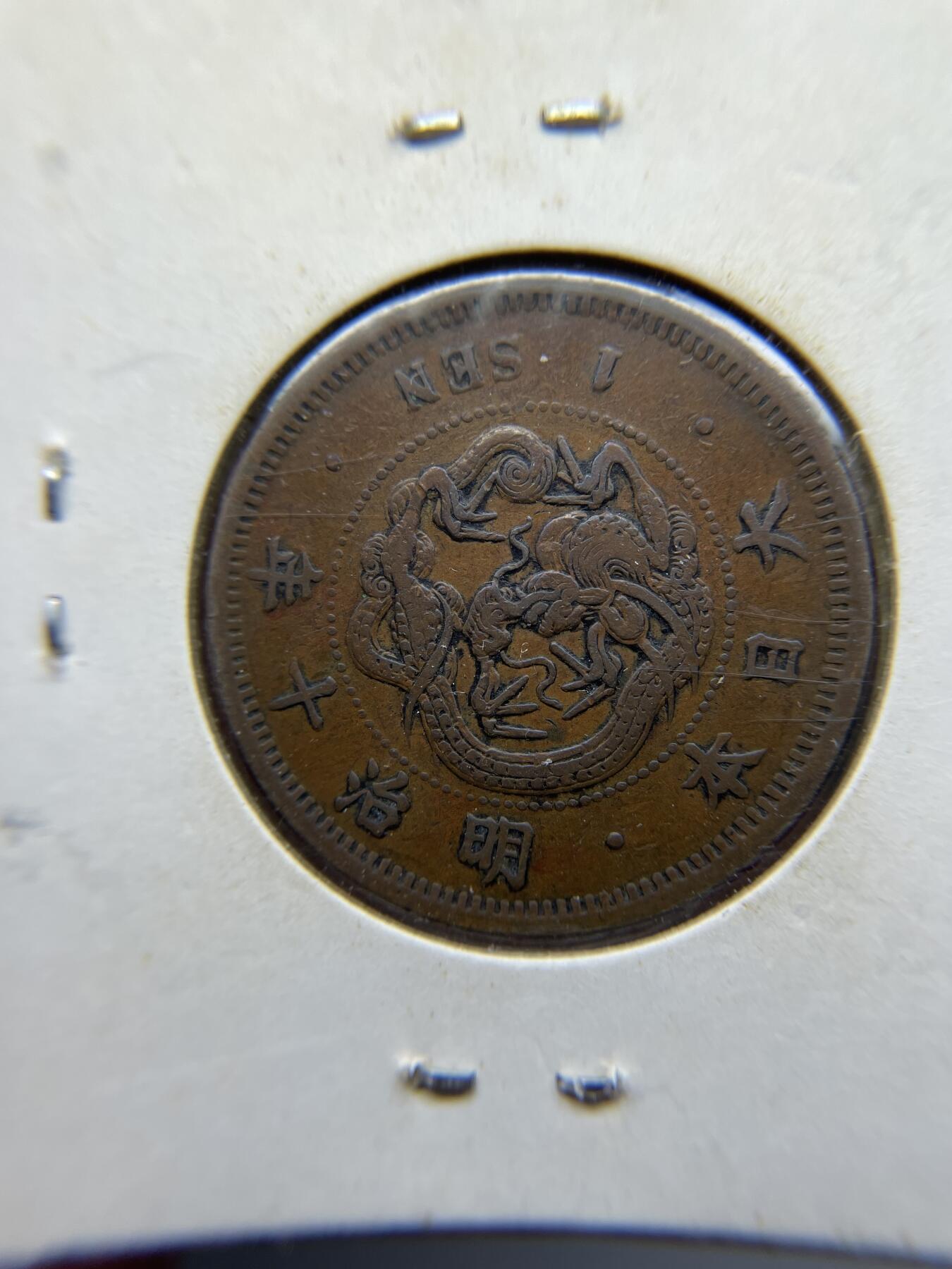 每日一拍，2024年集古藏今外币拍卖第十八期-第5场—（总第175拍），可以寄存60天，满160元包邮。 明治十年龙一钱