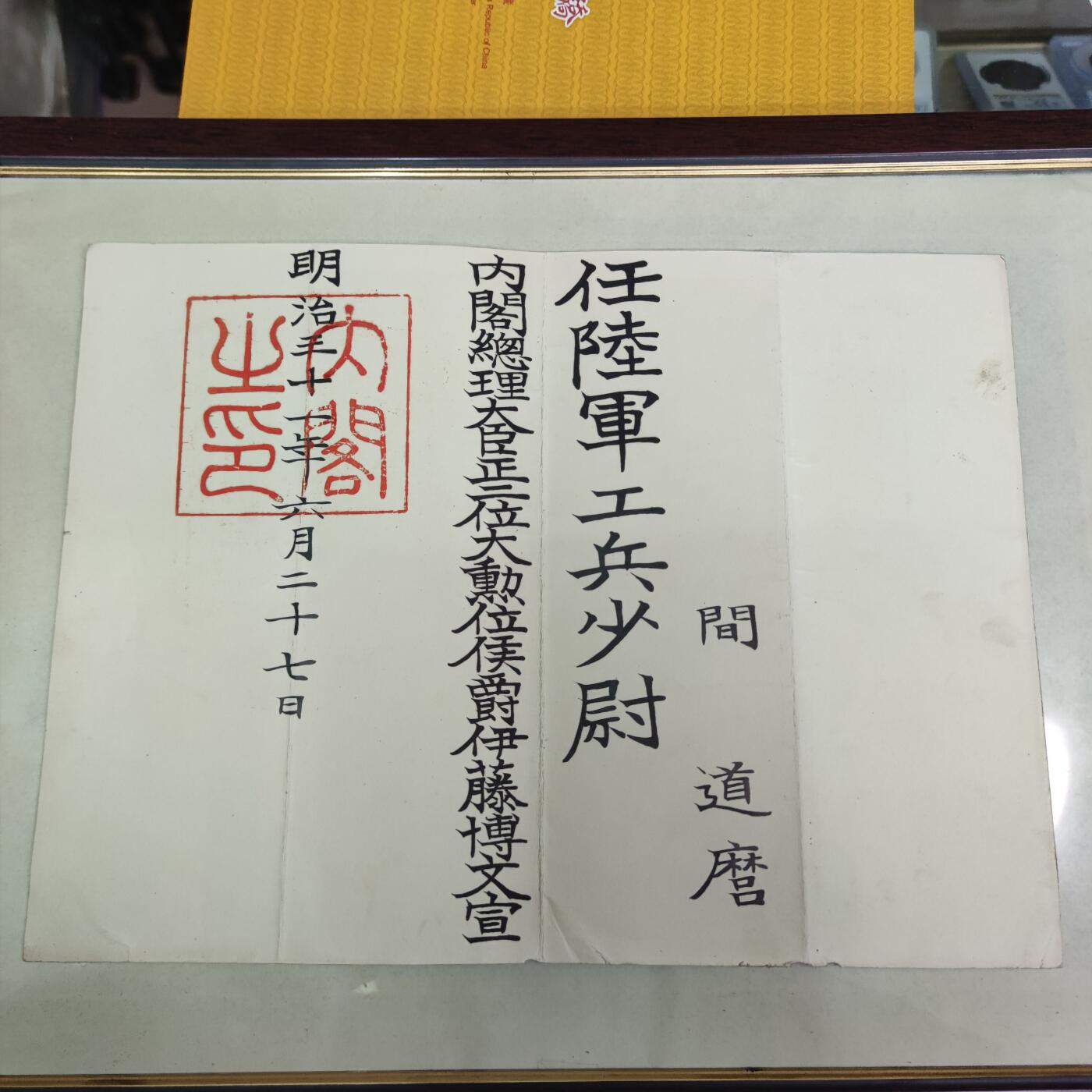 PCAI钱币26-84钱币杂项小专场 明治三十一年 军事委任状