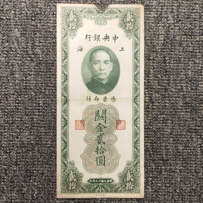 民国十九年中央银行上海关金贰拾圆纸币 - 民国十九年中央银行上海关金贰拾圆纸币