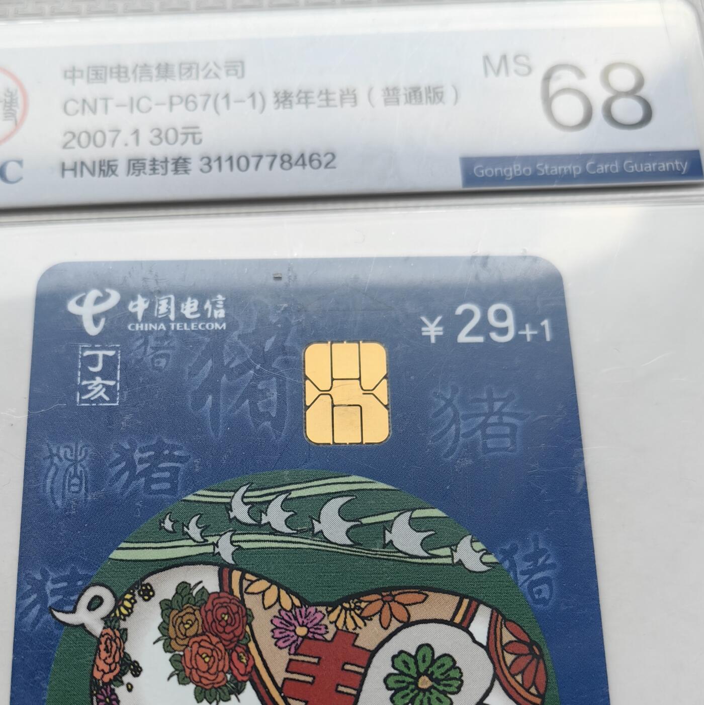 【乐玩集藏】第52期评级电话卡专场（11月26日20:00结拍） IC-P67生肖普通猪4枚 HN版公博68
