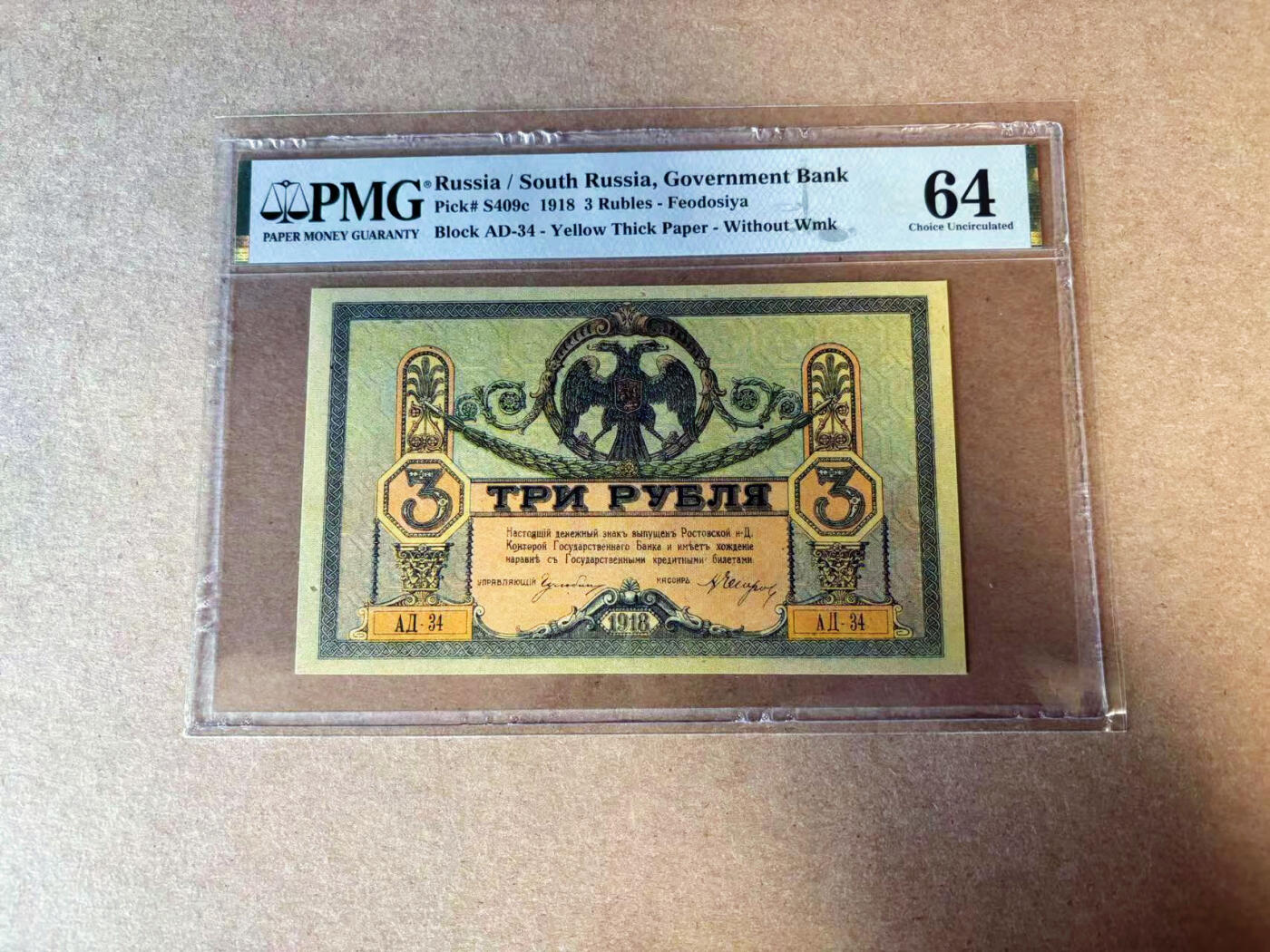 【Blue Auction】✨世界纸币精拍第585期【精】 南俄 1918年3卢布 PMG64