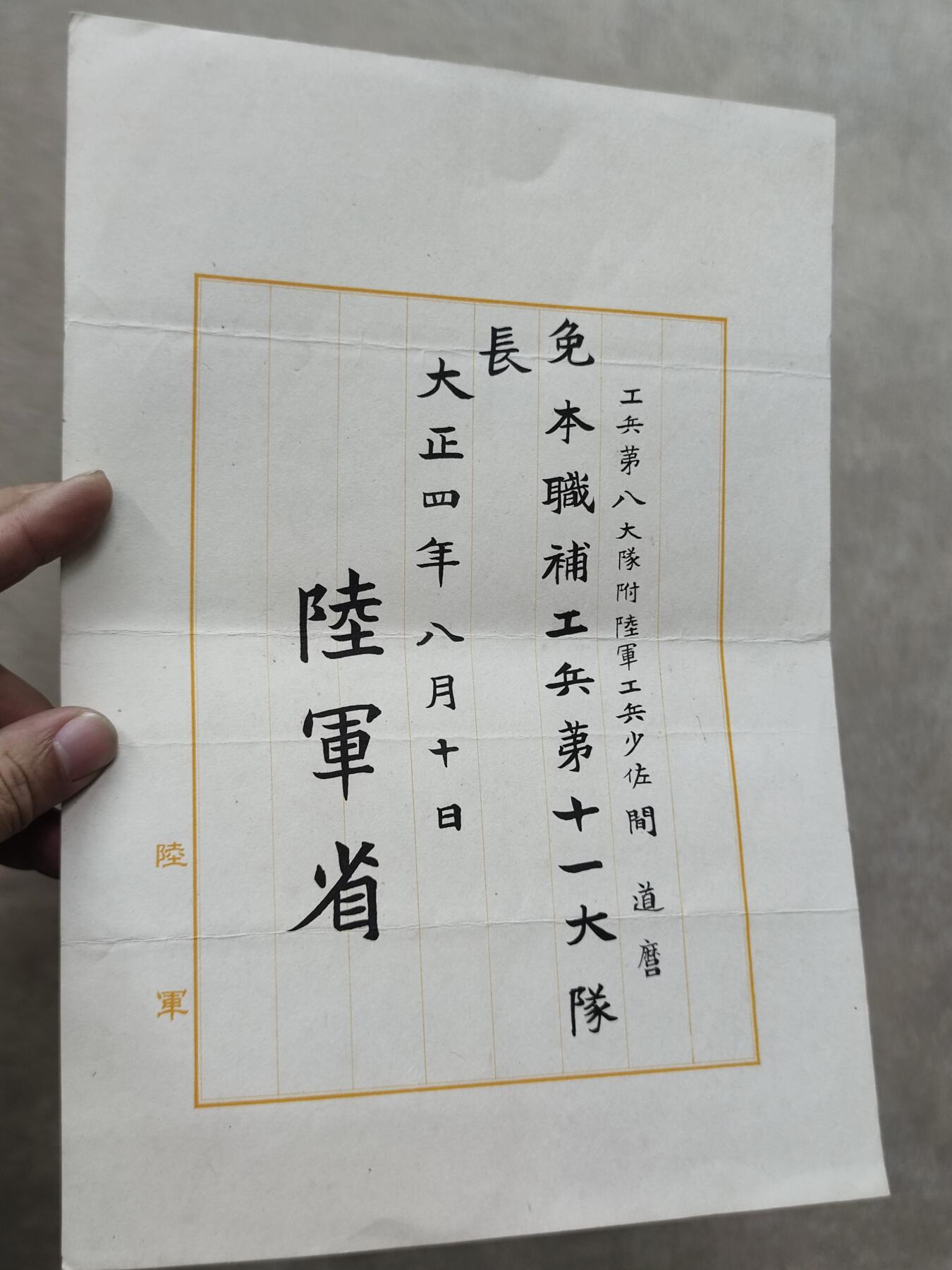PCAI钱币26-84钱币杂项小专场 大正四年 陆军省委任状