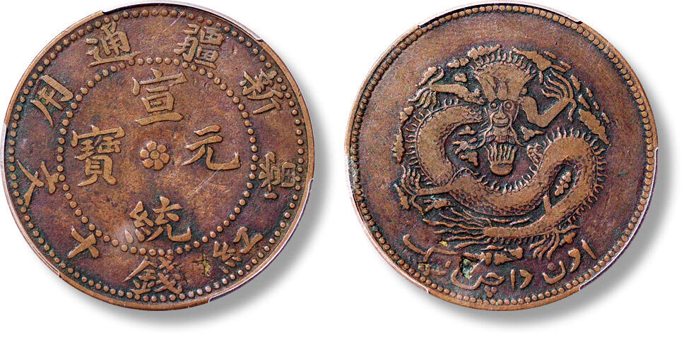 匡时2024年秋拍-中国历代钱币专场 1910年新疆通用宣统元宝当红钱十文铜币一枚，原色原味，PCGS VF35，评级编号：88709715