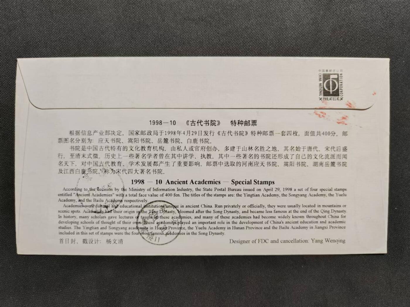 【第71期】莲池国际邮品 限时拍 含秒杀 【新邮首日实寄】1998 古代书院 总公司挂号首日实寄封