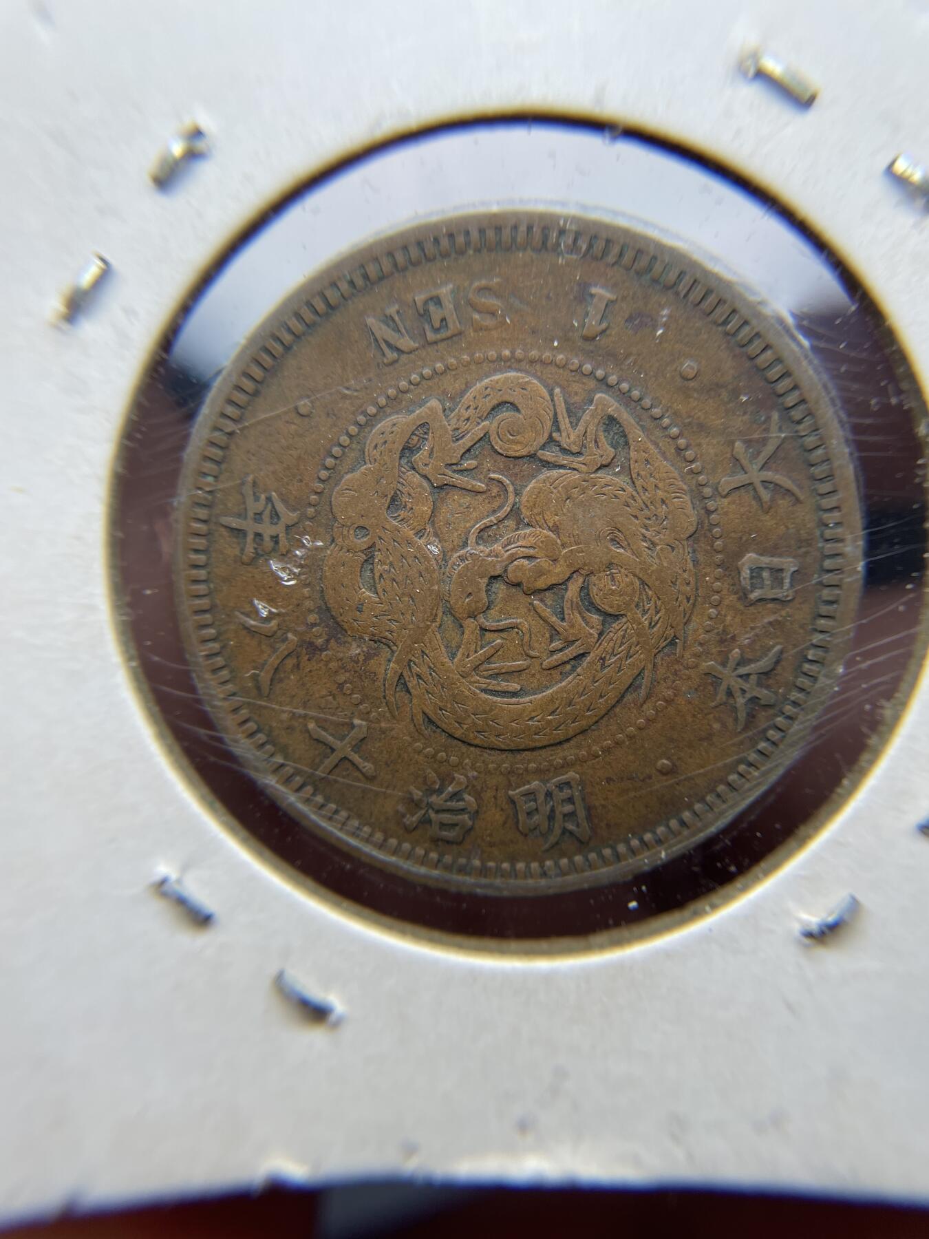 每日一拍，2024年集古藏今外币拍卖第十八期-第5场—（总第175拍），可以寄存60天，满160元包邮。 明治十八年龙一钱