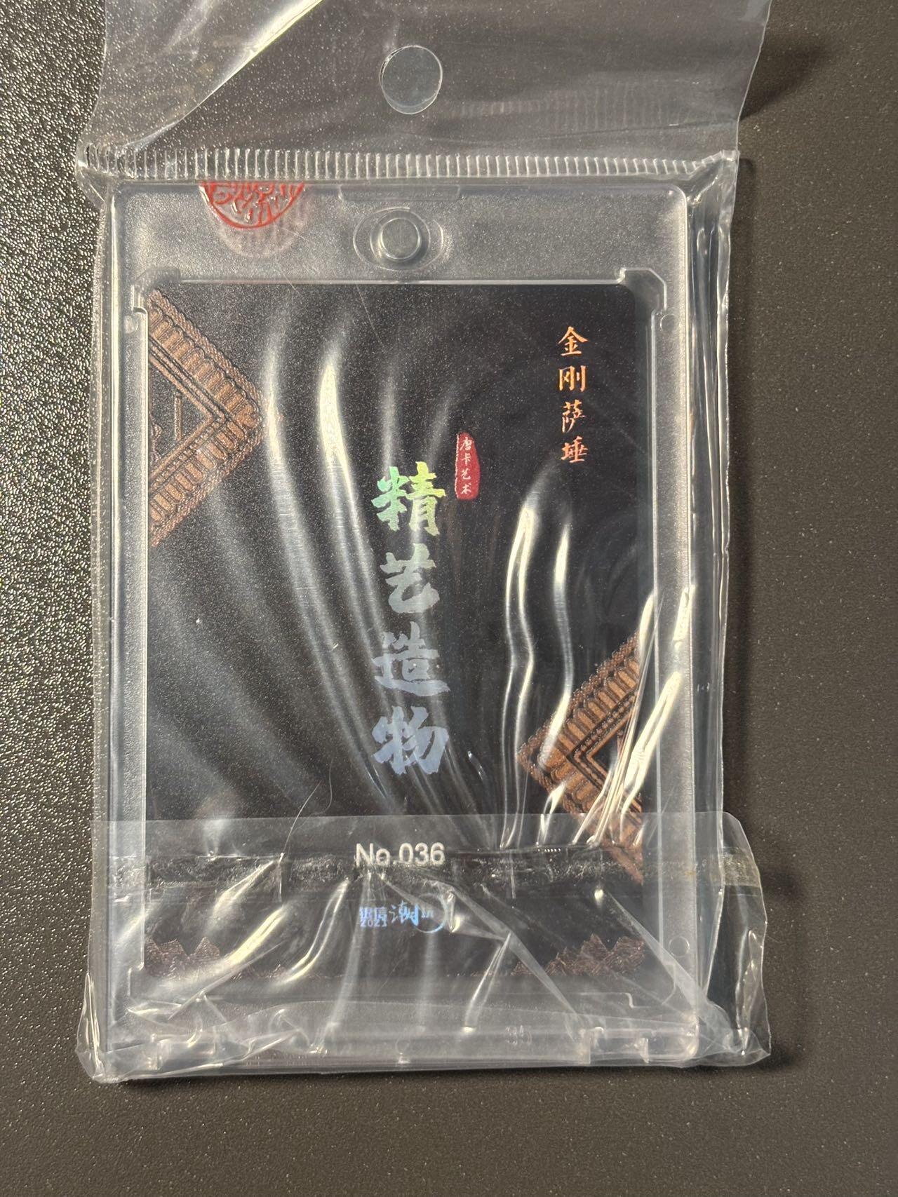 伟大航路 小王子精品卡牌拍卖第二场 精益造物 唐卡 微雕特卡 金刚萨埵 编号036 官封卡砖
