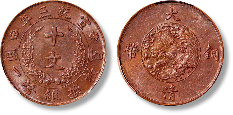 匡时2024年秋拍-中国历代钱币专场 宣统三年大清铜币十文一枚，巧克力棕色覆盖币面，PCGS AU58，评级编号：45653772