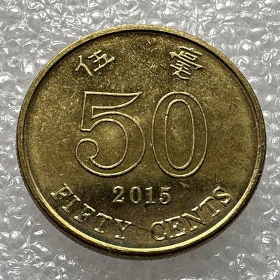 🌹外币初藏🌹🐯第104场 周二无佣金特价场 - 香港2015年5毫