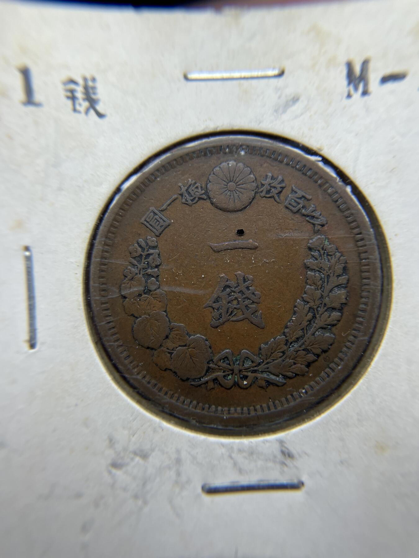 每日一拍，2024年集古藏今外币拍卖第十八期-第5场—（总第175拍），可以寄存60天，满160元包邮。 明治十年龙一钱