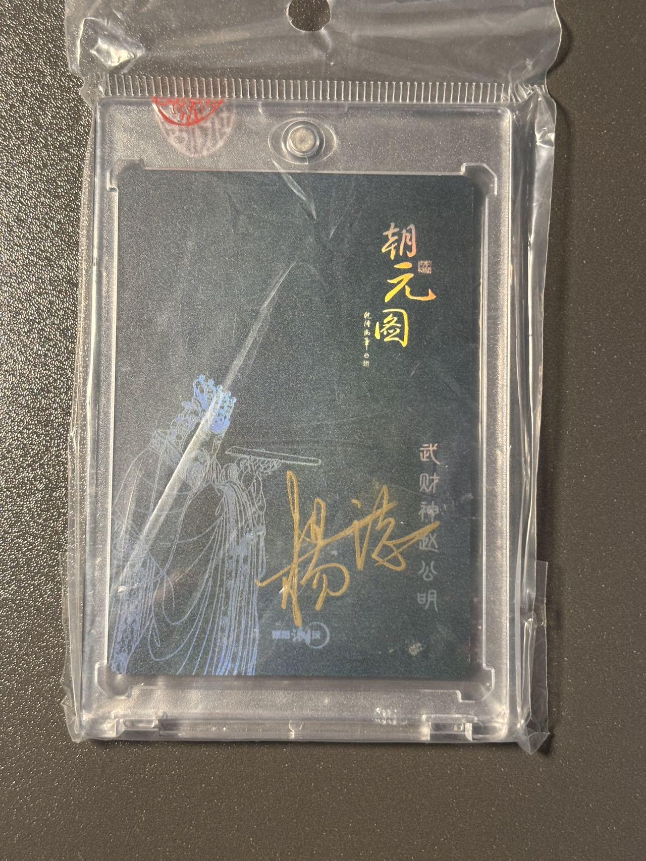 伟大航路 小王子精品卡牌拍卖第二场 亲签卡 银信潮玩 朝元图 杨立志绘武财神微雕特卡 官封卡砖