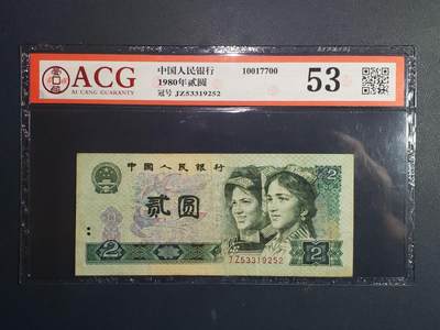世界各国钞、券专场（第十六场） - 中国第四版1980年贰圆补号钞