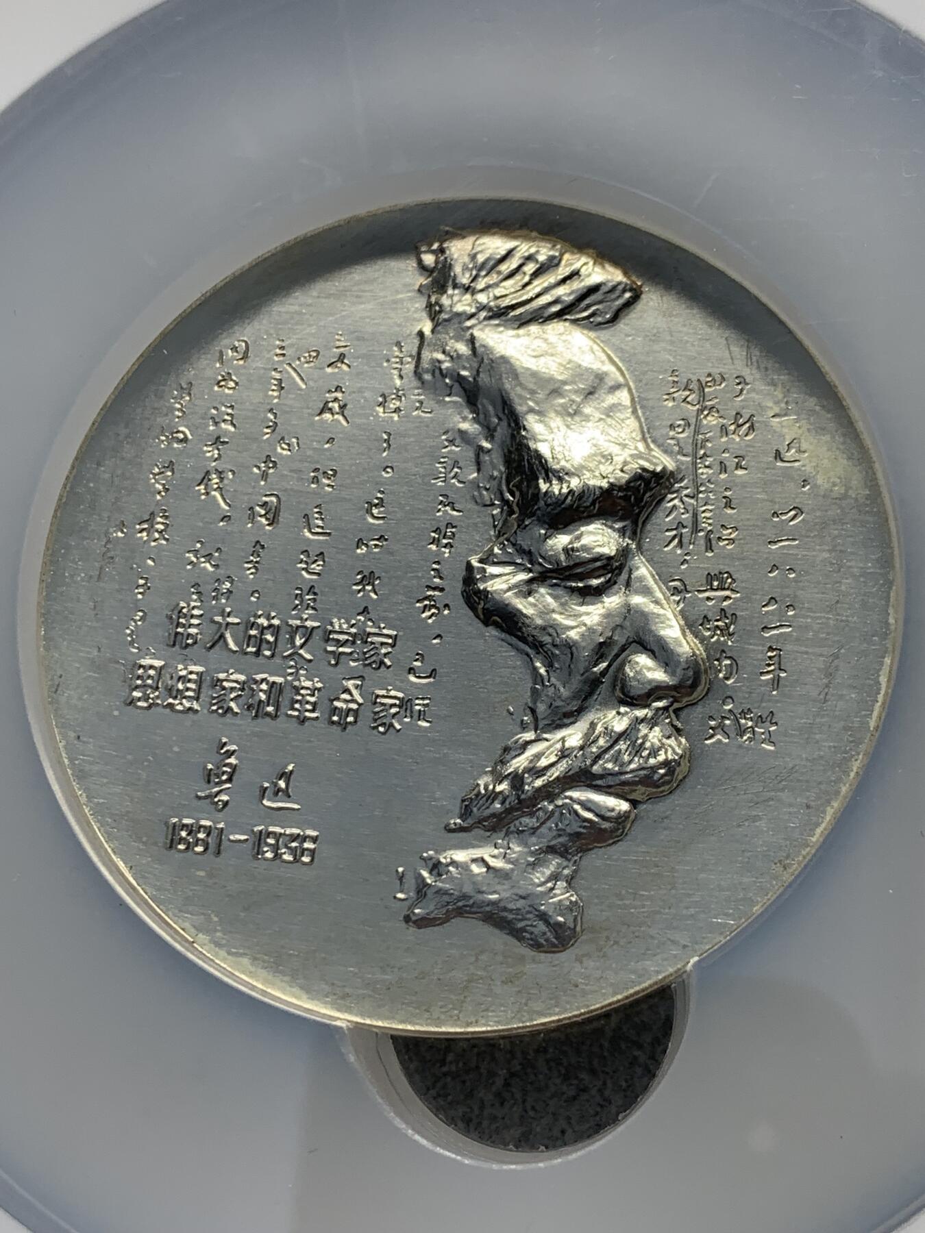 《竞宝斋》第332场 周日，周一 2场连拍 （全场包邮） NGC MS67 中国1994年鲁迅纪念银章 上海造币厂 加厚盒 大盒封装 999纯银，边齿带编号，总发行量999枚，雕刻大师陈坚设计，正面图案将鲁迅的头像和书法文字融为一体，背面则呈现了鲁迅笔下的小说人物。