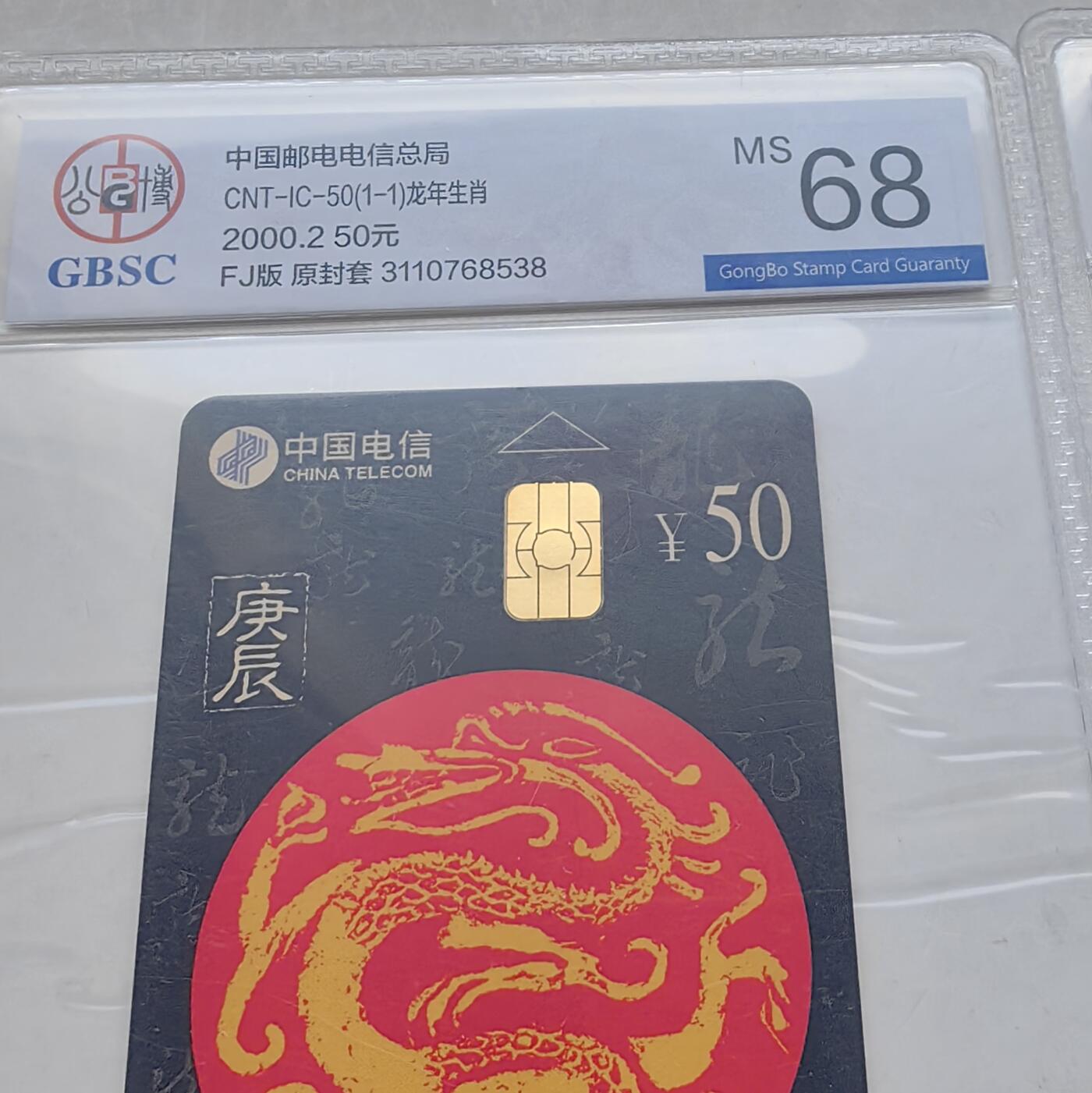 【乐玩集藏】第52期评级电话卡专场（11月26日20:00结拍） IC-50生肖龙5枚 FJ版公博68