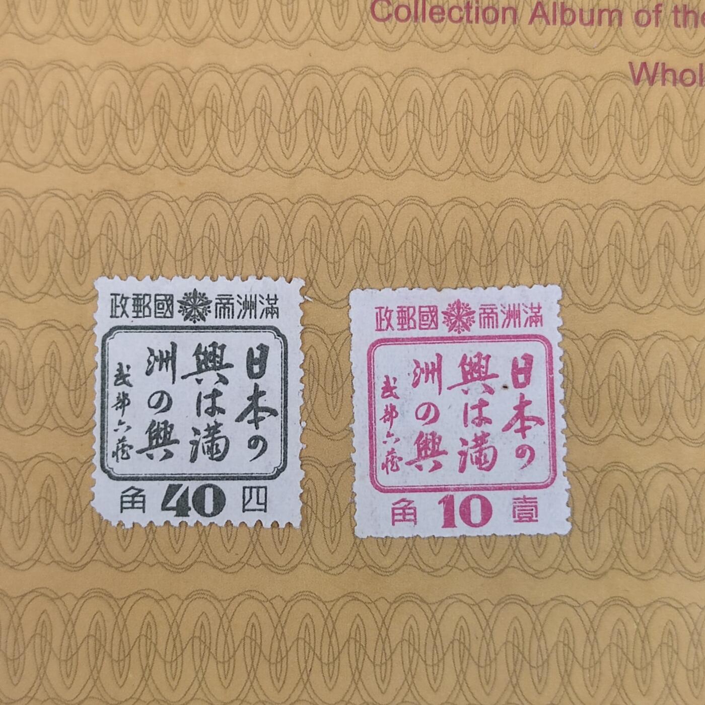 PCAI钱币26-85清代民国邮票小专场 满洲之兴二张