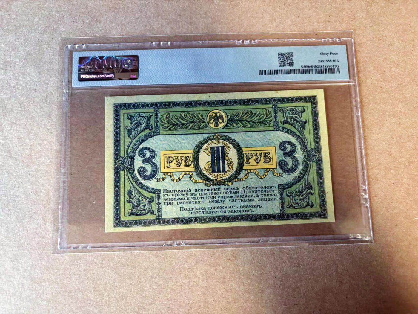 【Blue Auction】✨世界纸币精拍第585期【精】 南俄 1918年3卢布 PMG64