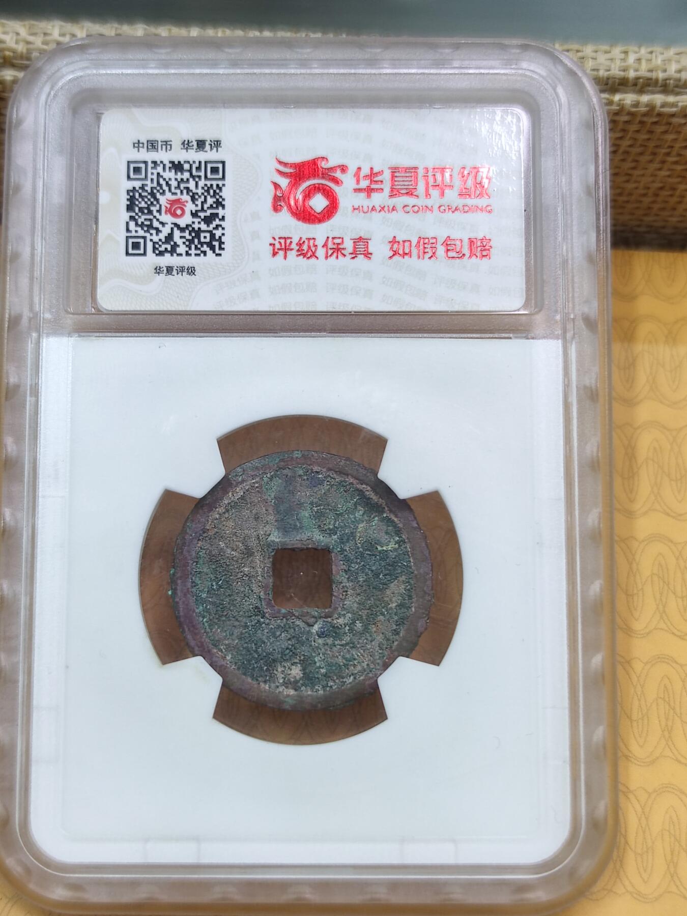 PCAI钱币26-84钱币杂项小专场 大定通宝  华厦82