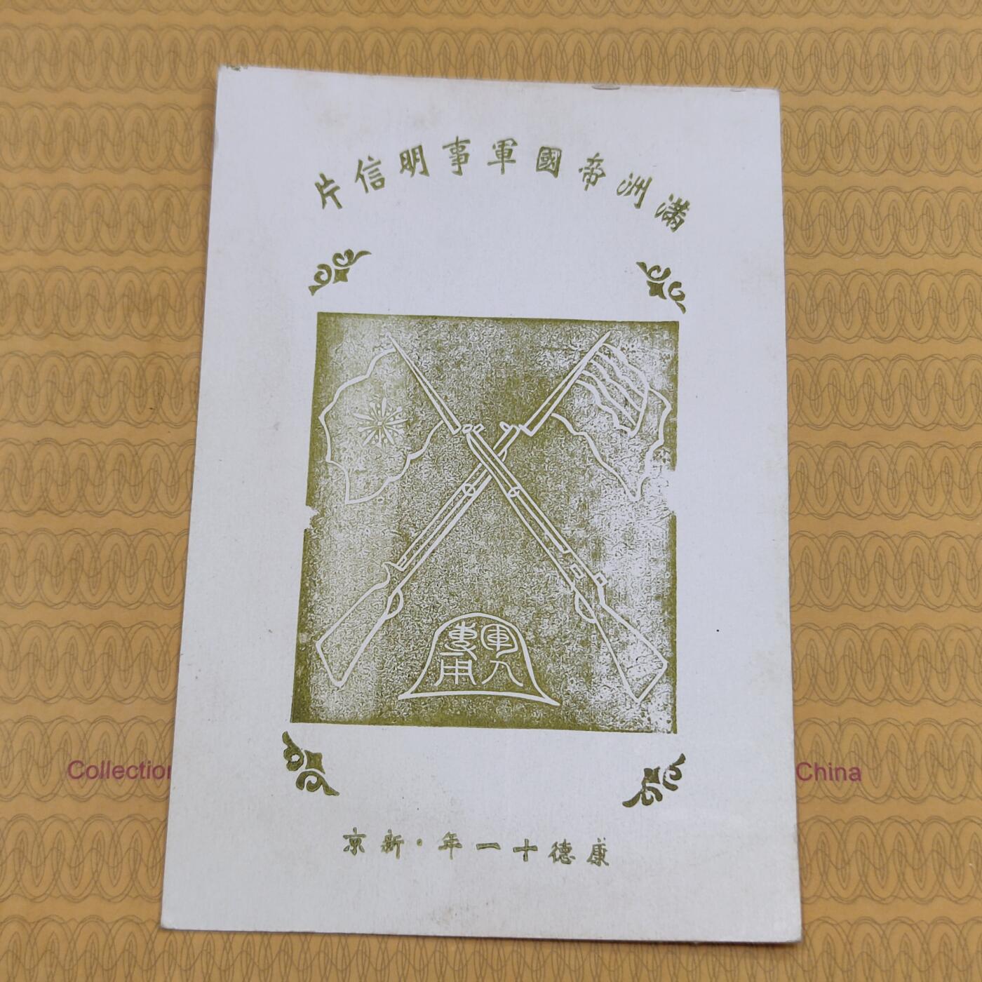 PCAI钱币26-84钱币杂项小专场 满洲军邮