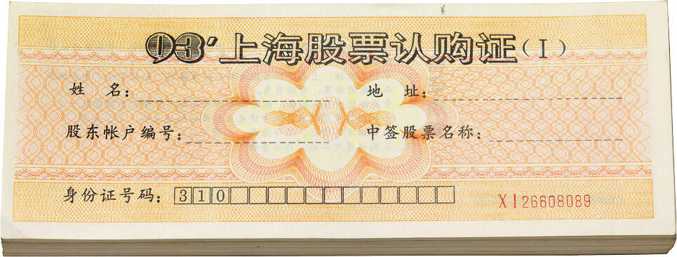 匡时2024年秋拍-中国历代钱币专场 1993年上海股票认购证一百二十枚一组，敬请预览