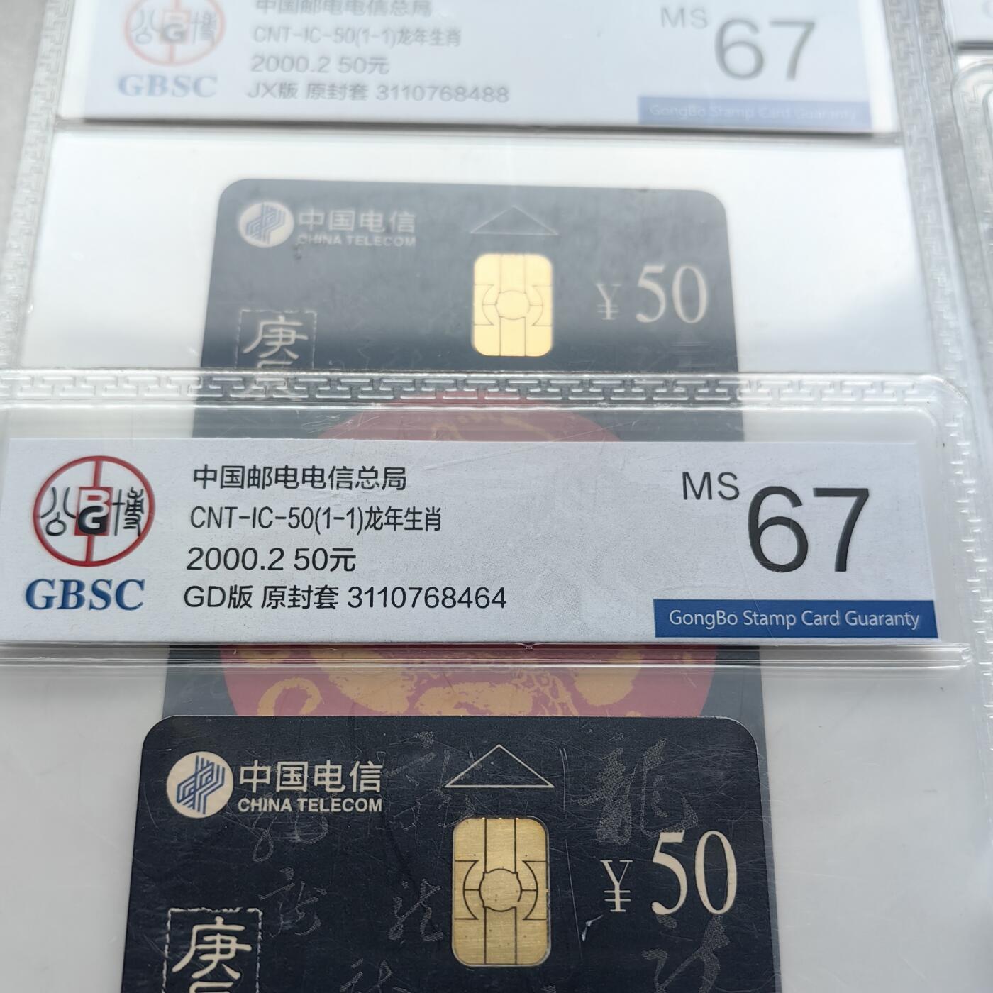 【乐玩集藏】第52期评级电话卡专场（11月26日20:00结拍） IC-50生肖龙10枚 GD5+JX5公博67