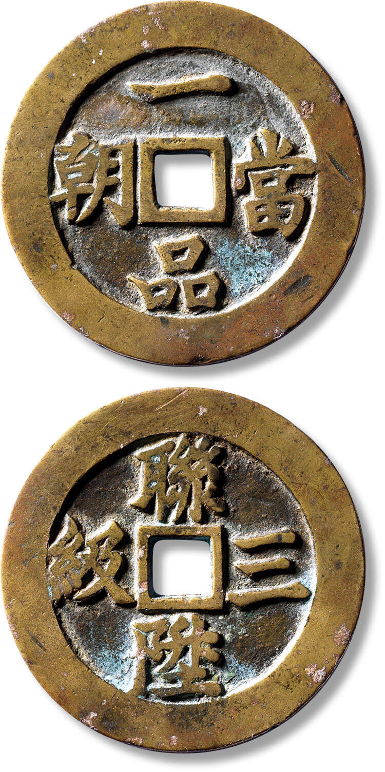匡时2024年秋拍-中国历代钱币专场 清“一品当朝”背“连升三级”花钱一枚，直径：51.9mm，厚：2.5mm，重量：35.6g，华夏评级：84，评级编号：6462793154