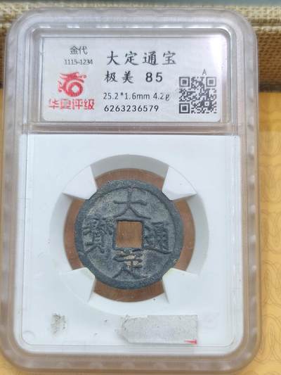 PCAI钱币26-84钱币杂项小专场 - 大定通宝 华厦85