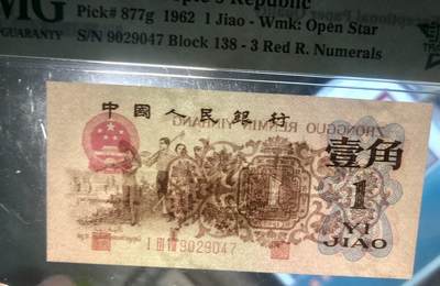 思温藏品团购专场（120） 3021①√第三套人民币·四星渡背珍稀正序冠·138（背水）·PMG67EPQ