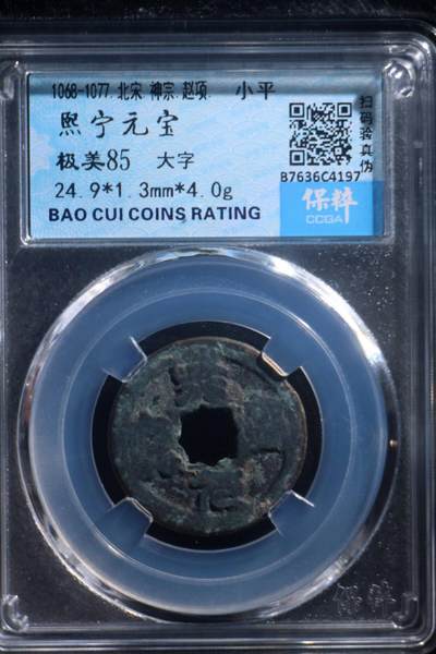万物杂物社（10）评级币专场（三） - 熙宁元宝，大字