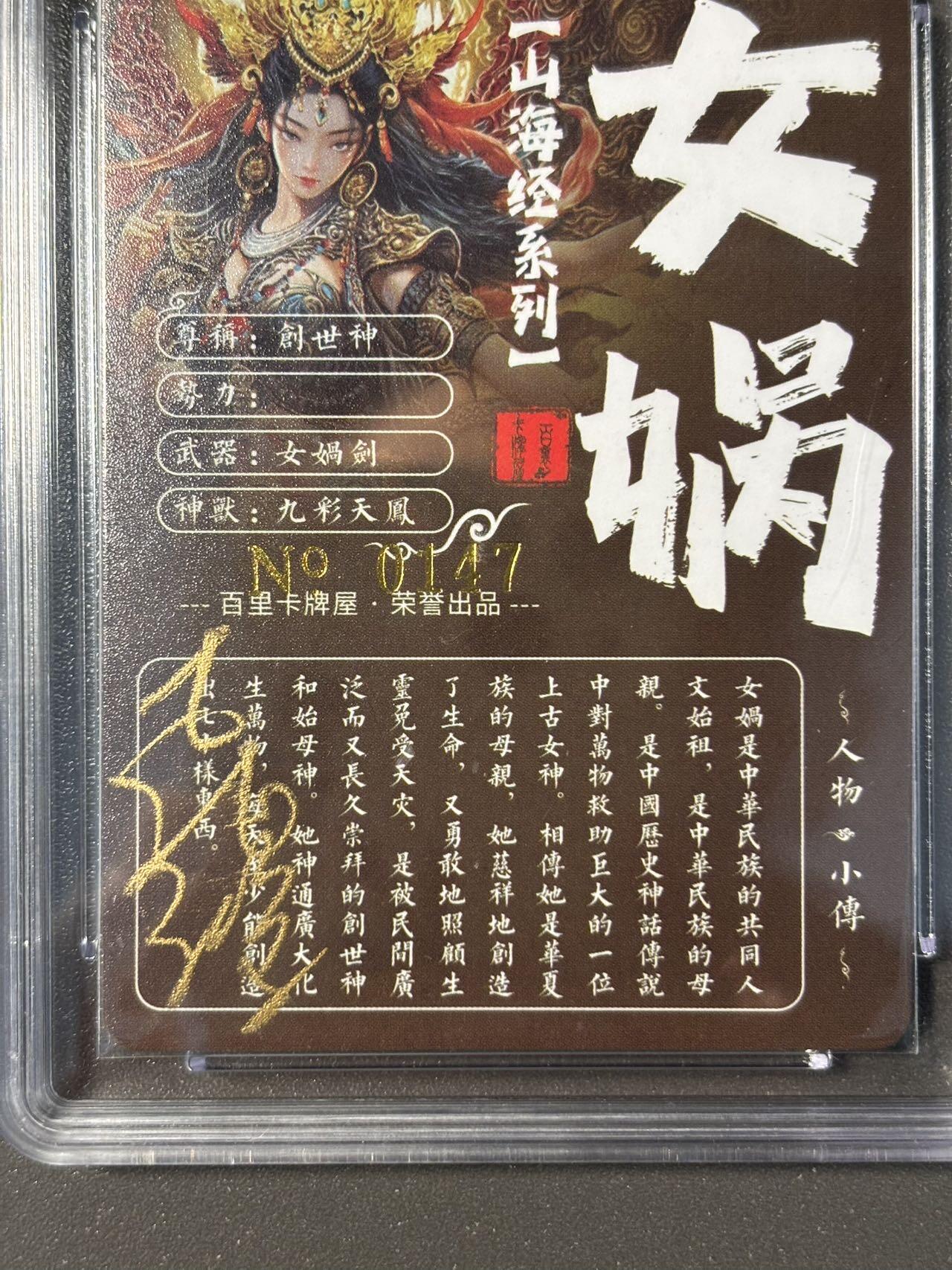 伟大航路 小王子精品卡牌拍卖第二场 亲签卡 百里 苍之飞鸿山海经 女娲 冷烫粗闪 保粹评级专属标 带编号