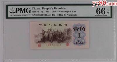 北极狼藏苑社团购专场(59) 1176三版币 ·关门冠·红三凸·渡背·pMG评级66EPQ