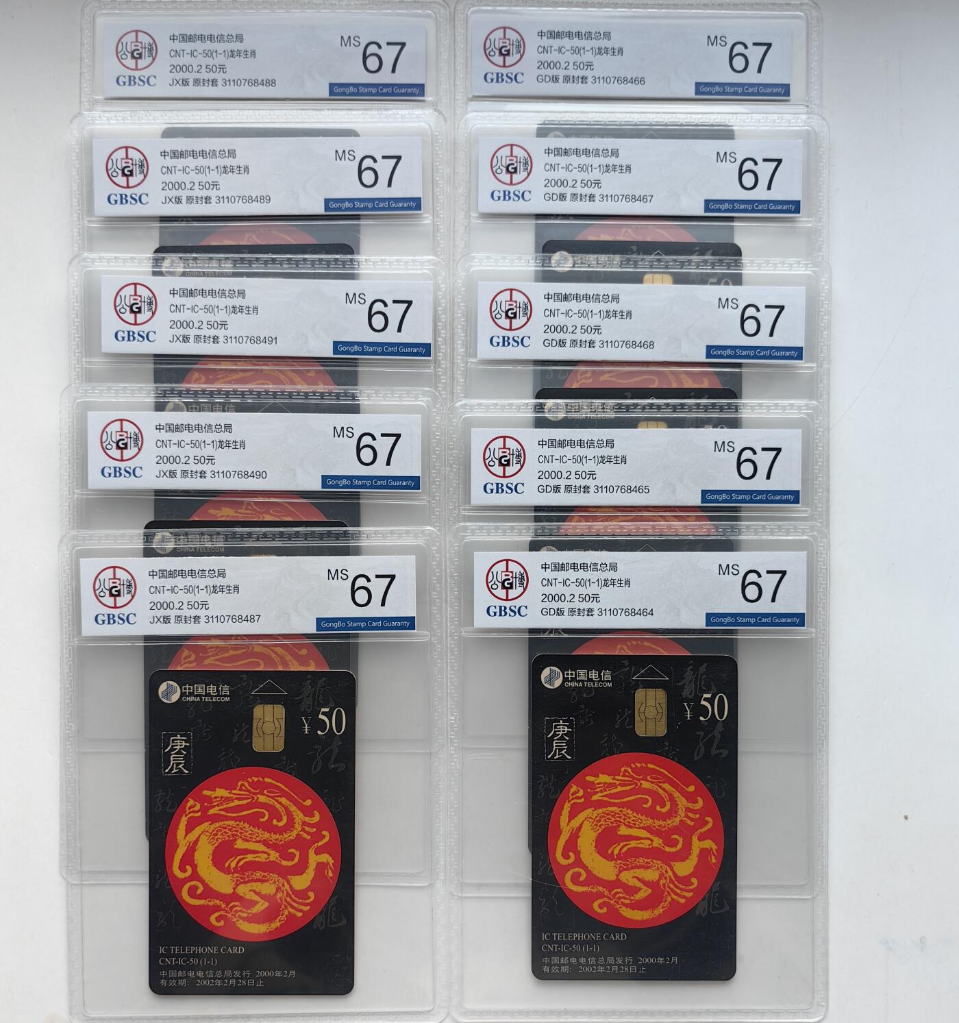 【乐玩集藏】第52期评级电话卡专场（11月26日20:00结拍） IC-50生肖龙10枚 GD5+JX5公博67