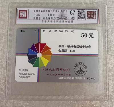 《卡拍》第314期拍卖12月1日晚22：10时延时截拍 福建田村卡《FCK40福州电话磁卡协会会员证加字“卡协成立周年纪念”》一全新卡，鸿通精装评级MS67分。