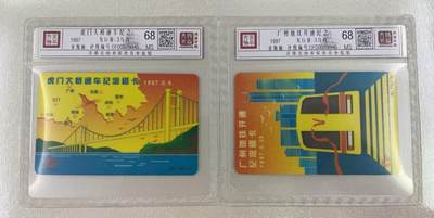 《卡拍》第314期拍卖12月1日晚22：10时延时截拍 广东欧特佳卡《J97-16虎门大桥、广州地铁》二全新卡，鸿通精装评级MS68分。
