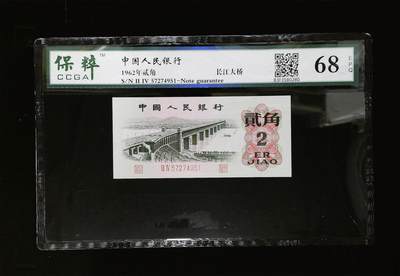 万物杂物社（11）纸币0元起拍价0佣金（一） - 贰角，长江大桥