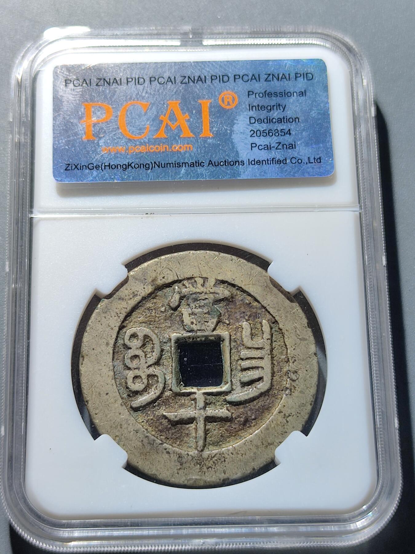 PCAI钱币27-86评级币小专场 咸丰重宝 宝昌当十
