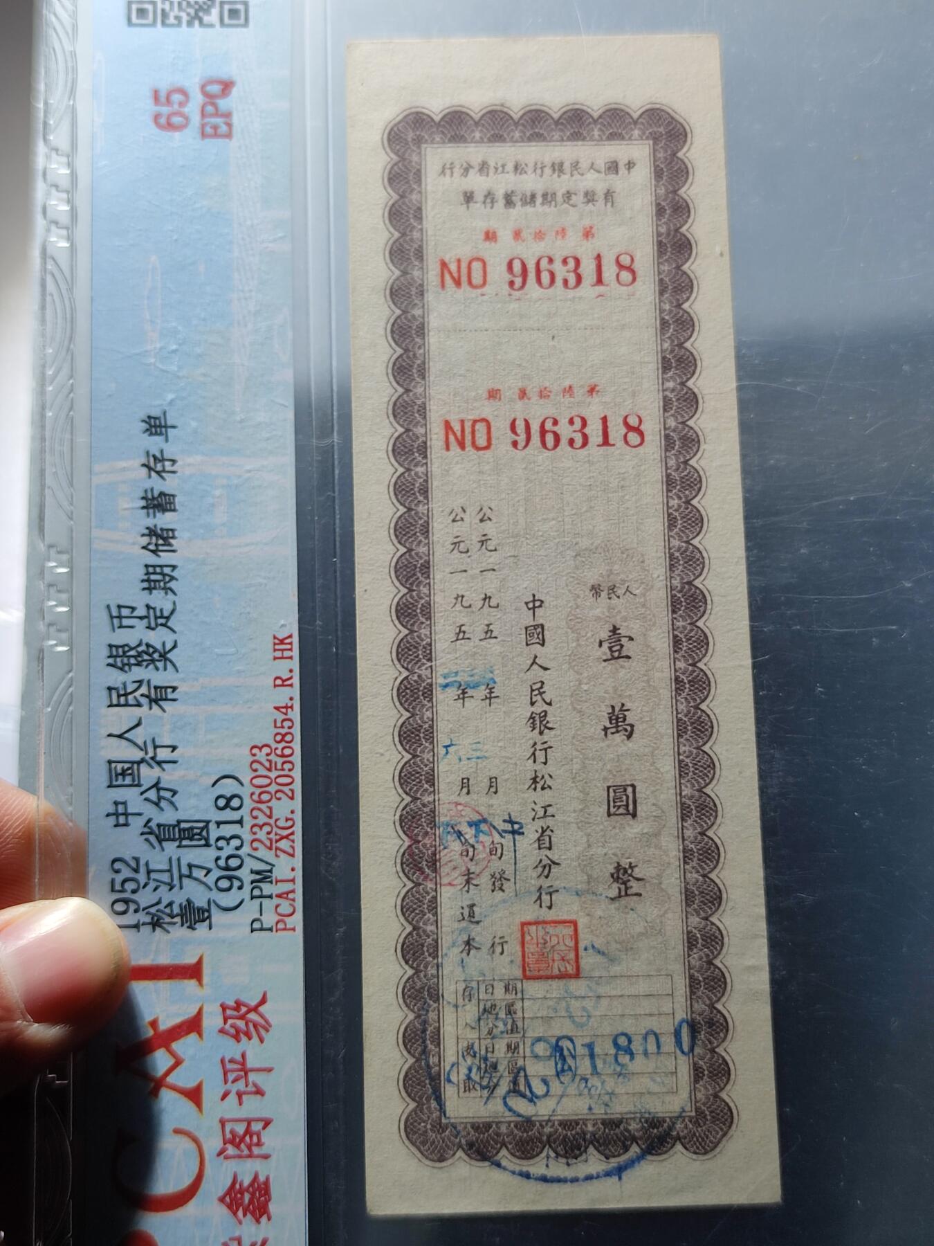 PCAI钱币27-87评级币奖章小专场 人民银行松江省分行。存单