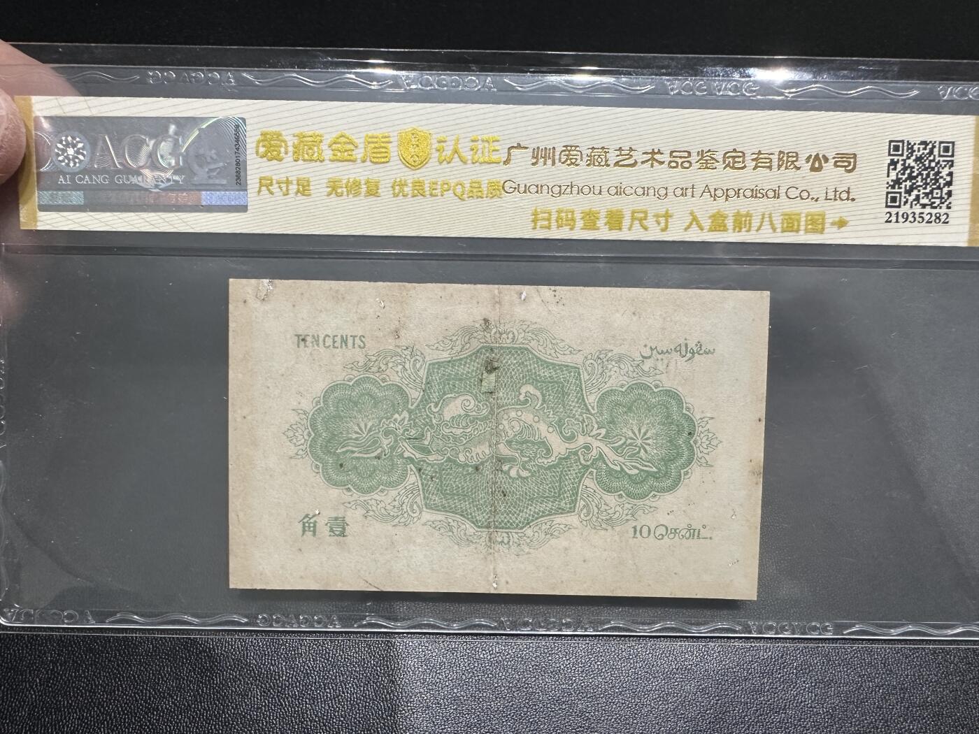 《外钞收藏家》第四百四十六期 1919年海峡殖民地 10分 爱藏评级 乱蛇号