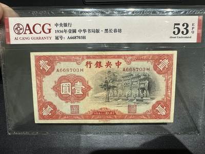《外钞收藏家》第四百四十六期 - 1936年中央银行壹圆 爱藏评级