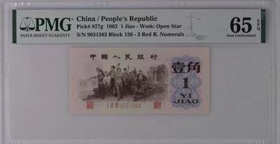 1226①√-三版币·四星渡背珍稀正序冠·138（背水）·PMG65EPQ - 1226①√-三版币·四星渡背珍稀正序冠·138（背水）·PMG65EPQ