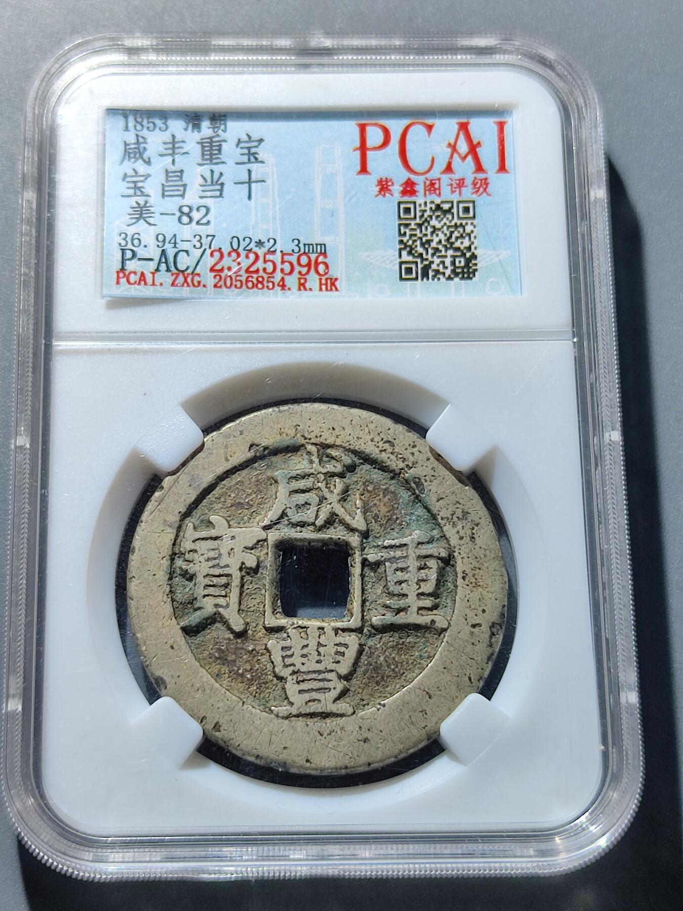 PCAI钱币27-86评级币小专场 咸丰重宝 宝昌当十